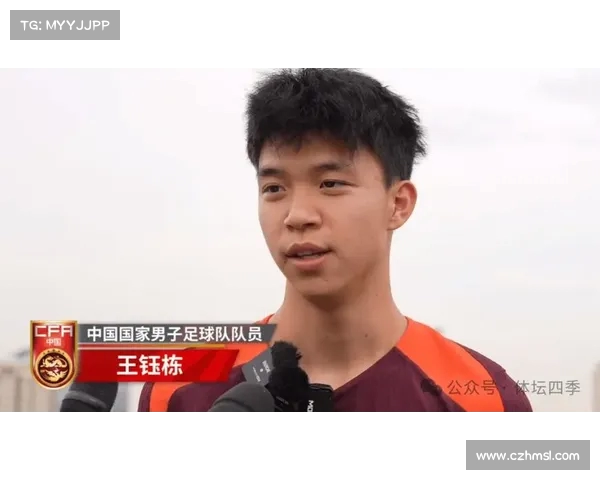 18 岁王钰栋闪耀世预赛首秀 创国足最年轻登场纪录续写青春篇章 18 岁王钰栋闪耀世预赛首秀 创国足最年轻登场纪录续写青春篇章