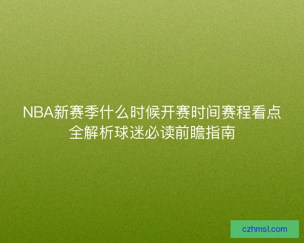 NBA新赛季什么时候开赛时间赛程看点全解析球迷必读前瞻指南