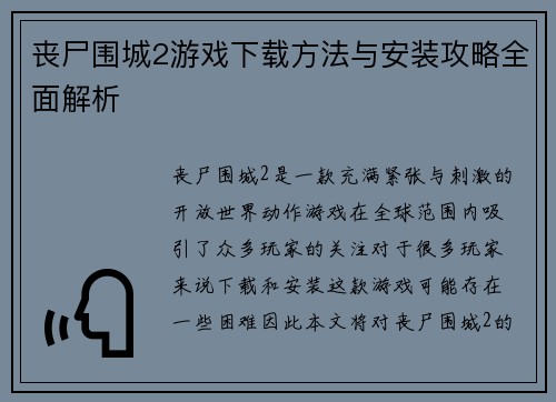 丧尸围城2游戏下载方法与安装攻略全面解析