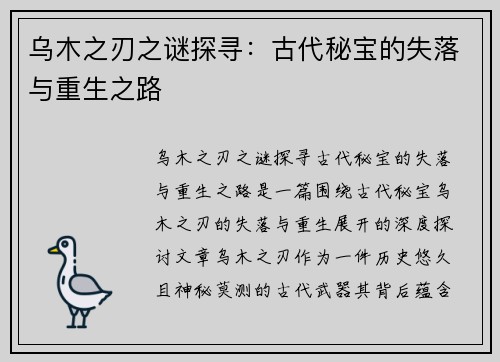 乌木之刃之谜探寻：古代秘宝的失落与重生之路