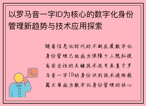 以罗马音一字ID为核心的数字化身份管理新趋势与技术应用探索