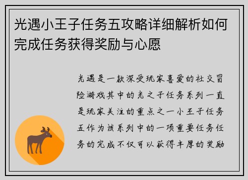 光遇小王子任务五攻略详细解析如何完成任务获得奖励与心愿