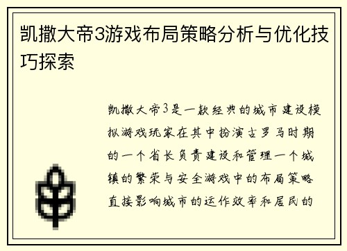凯撒大帝3游戏布局策略分析与优化技巧探索