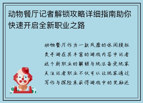 动物餐厅记者解锁攻略详细指南助你快速开启全新职业之路
