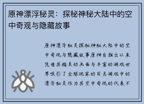 原神漂浮秘灵：探秘神秘大陆中的空中奇观与隐藏故事