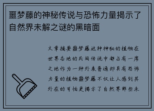 噩梦藤的神秘传说与恐怖力量揭示了自然界未解之谜的黑暗面