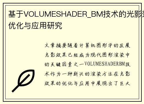 基于VOLUMESHADER_BM技术的光影效果优化与应用研究