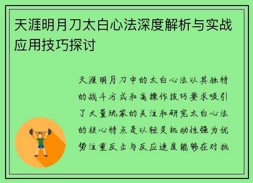 天涯明月刀太白心法深度解析与实战应用技巧探讨
