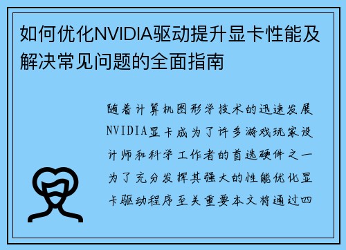 如何优化NVIDIA驱动提升显卡性能及解决常见问题的全面指南