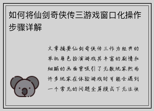 如何将仙剑奇侠传三游戏窗口化操作步骤详解
