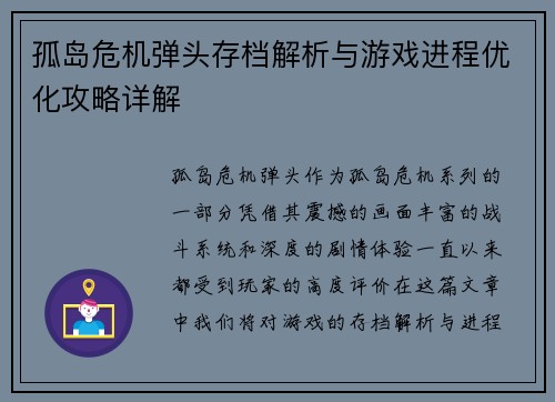 孤岛危机弹头存档解析与游戏进程优化攻略详解