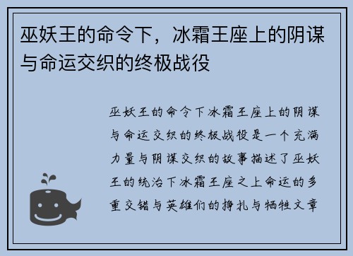 巫妖王的命令下，冰霜王座上的阴谋与命运交织的终极战役