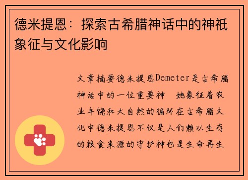 德米提恩：探索古希腊神话中的神祇象征与文化影响