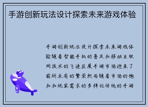 手游创新玩法设计探索未来游戏体验