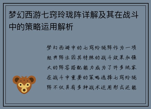 梦幻西游七窍玲珑阵详解及其在战斗中的策略运用解析