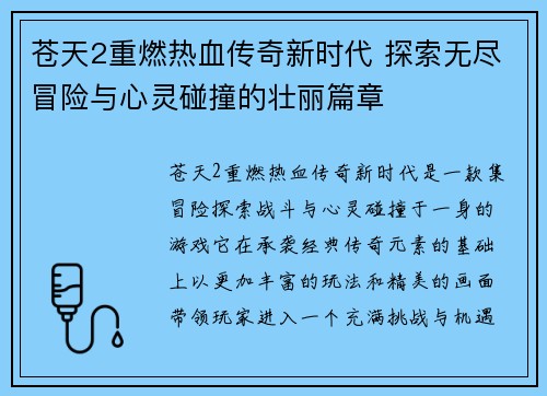 苍天2重燃热血传奇新时代 探索无尽冒险与心灵碰撞的壮丽篇章