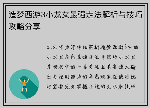 造梦西游3小龙女最强走法解析与技巧攻略分享