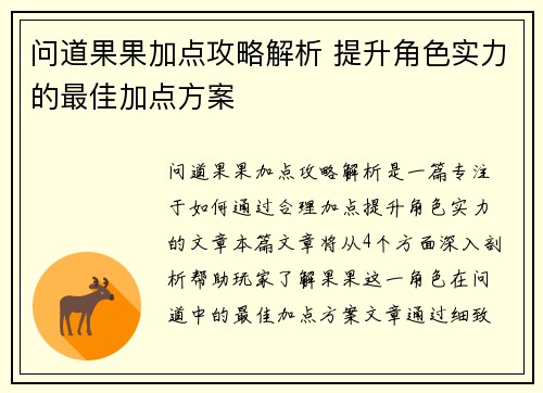 问道果果加点攻略解析 提升角色实力的最佳加点方案