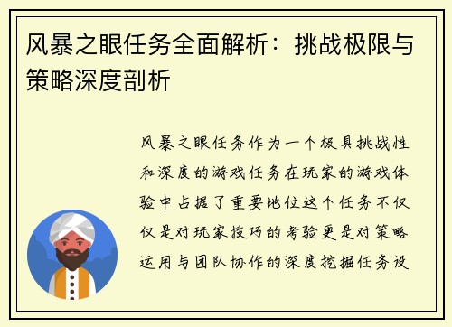 风暴之眼任务全面解析：挑战极限与策略深度剖析