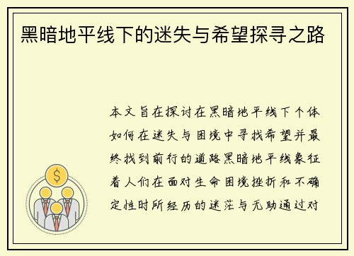 黑暗地平线下的迷失与希望探寻之路